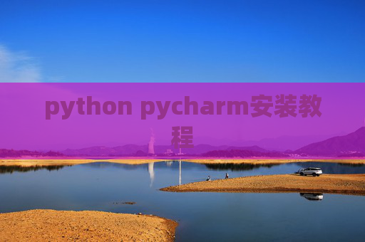 python pycharm安装教程 python pycharm安装教程