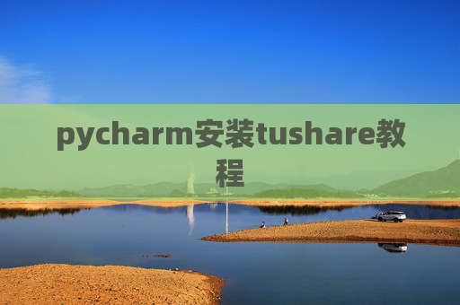 pycharm安装tushare教程